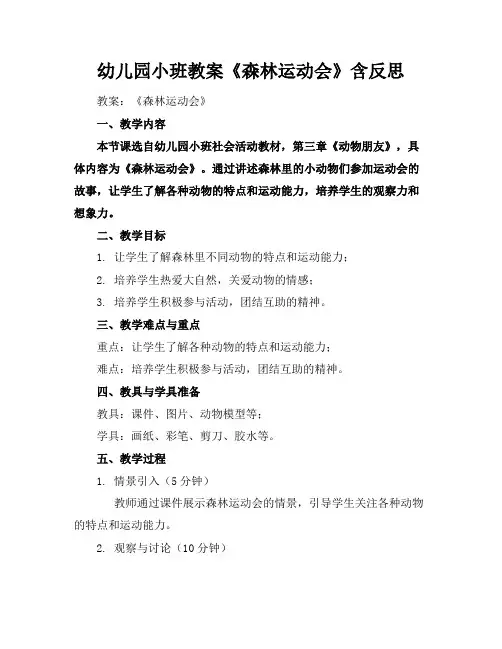 幼儿园小班教案《森林运动会》含反思