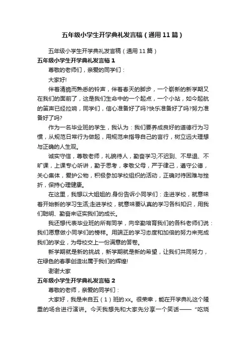 五年级小学生开学典礼发言稿（通用11篇）