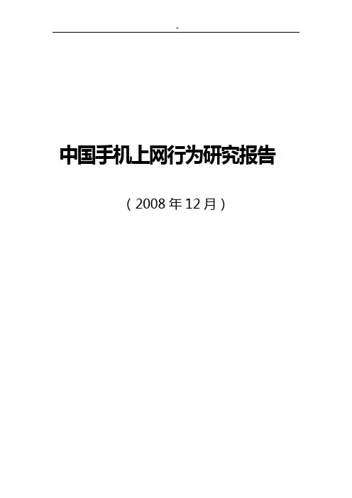 中国手机网民行为研究报告