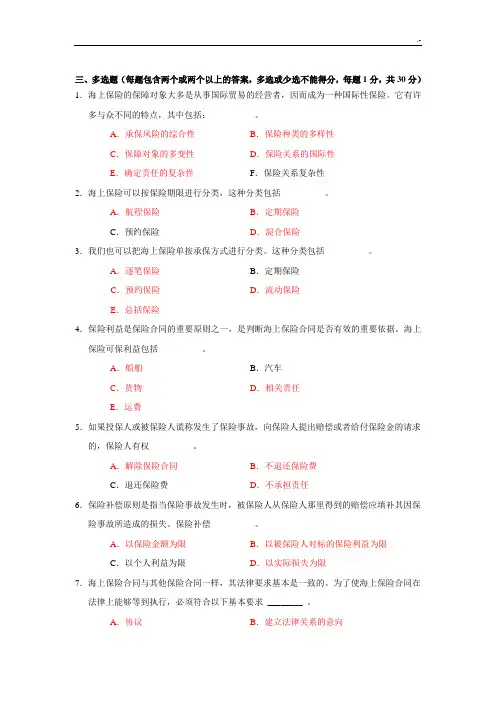 海上保险多选题标准答案