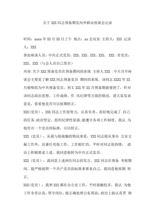 关于XXX同志预备期党内外群众座谈会记录