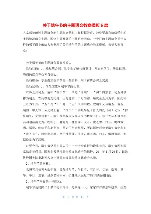 关于端午节的主题班会教案模板5篇