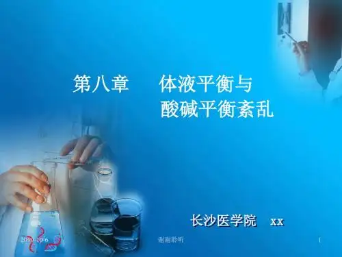 第八章 体液平衡与酸碱平衡紊乱分析.pptx