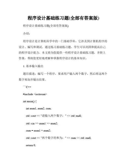 程序设计基础练习题(全部有答案版)