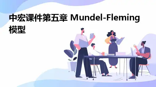 中宏课件第五章Mundel-Fleming模型(开放