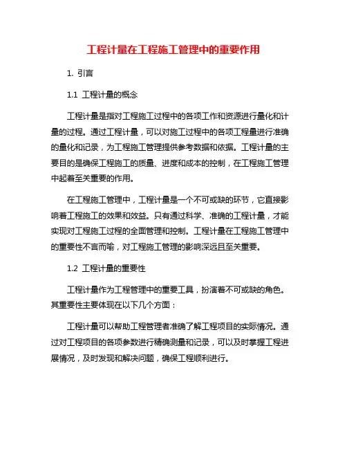 工程计量在工程施工管理中的重要作用