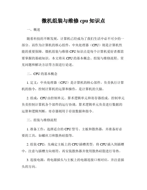 微机组装与维修cpu知识点