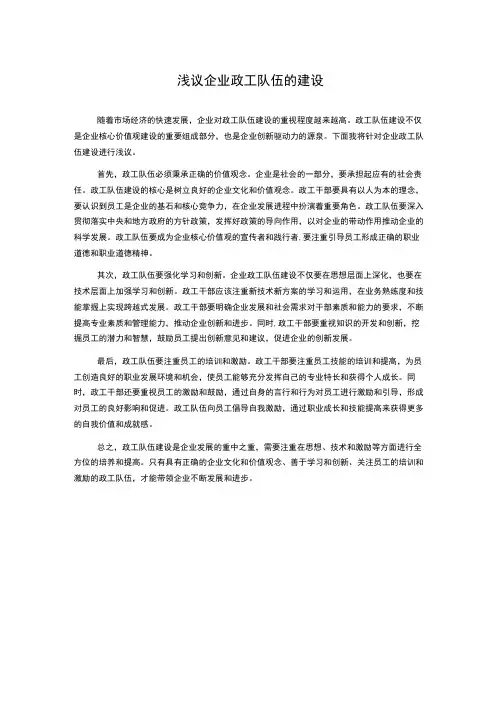浅议企业政工队伍的建设