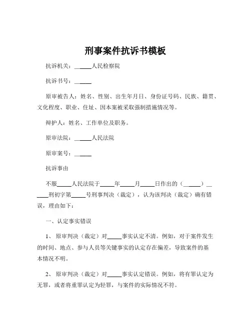 刑事案件抗诉书模板
