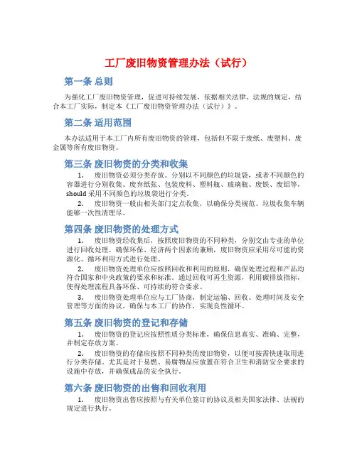 工厂废旧物资管理办法(试行)