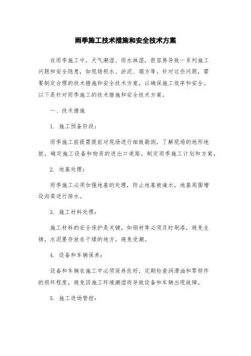 雨季施工技术措施和安全技术方案