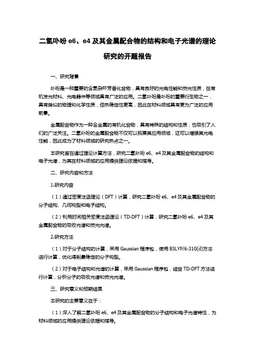 二氢卟吩e6、e4及其金属配合物的结构和电子光谱的理论研究的开题报告