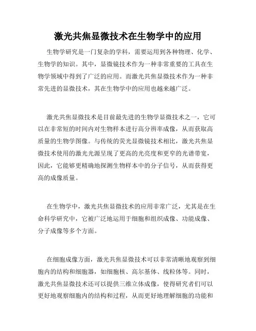 激光共焦显微技术在生物学中的应用