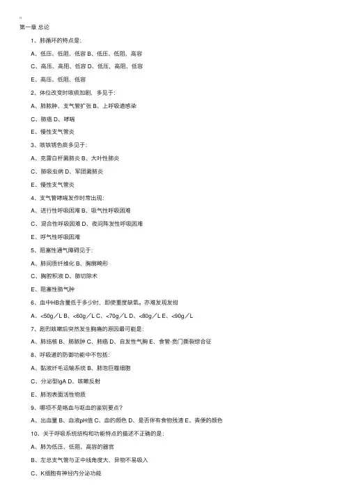 A类第四部分内科学（一）呼吸系统疾病