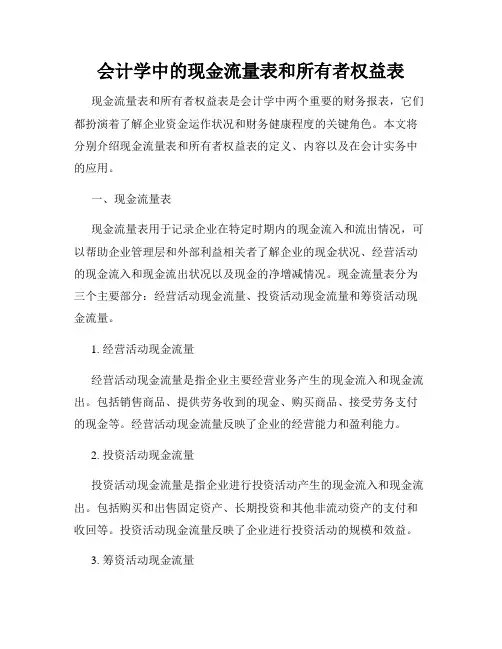 会计学中的现金流量表和所有者权益表