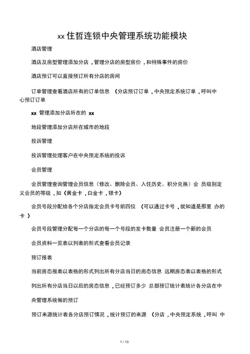 北京住哲连锁酒店管理系统功能模块