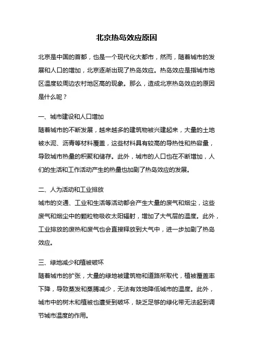 北京热岛效应原因