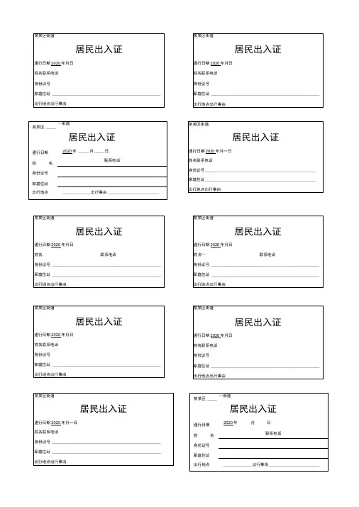 抗击新冠病毒疫情居民出入证