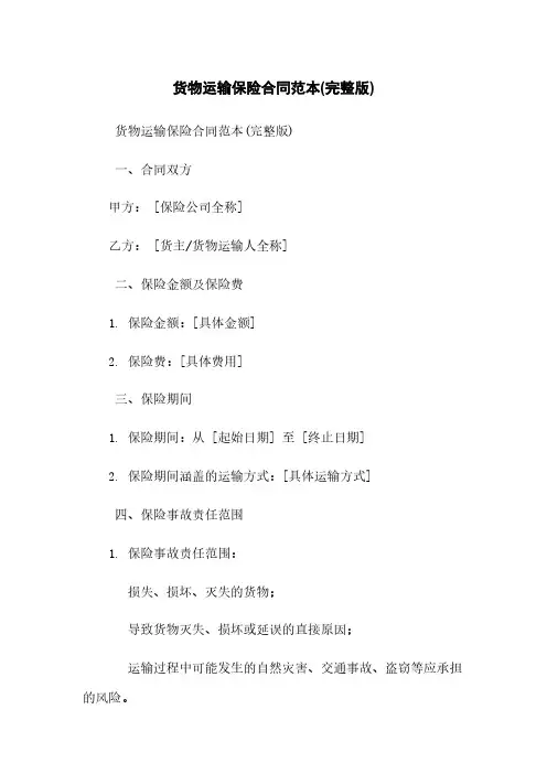 货物运输保险合同范本(完整版)