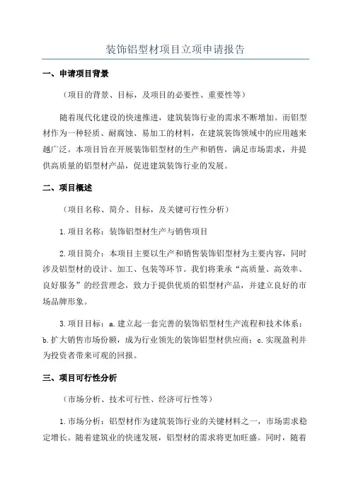 装饰铝型材项目立项申请报告