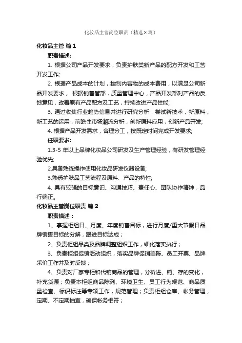化妆品主管岗位职责（精选8篇）