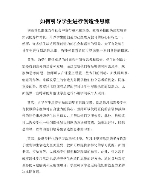 如何引导学生进行创造性思维