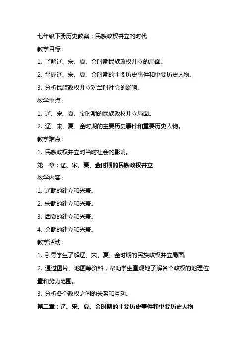 七年级下册历史教案：民族政权并立的时代