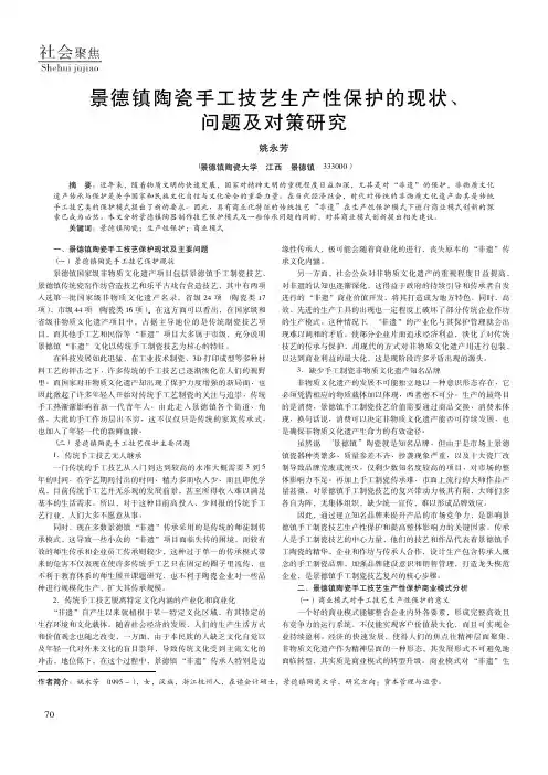 景德镇陶瓷手工技艺生产性保护的现状、问题及对策研究