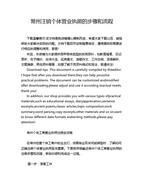 常州注销个体营业执照的步骤和流程