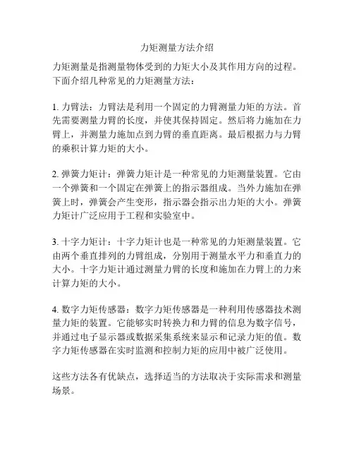 力矩测量方法介绍