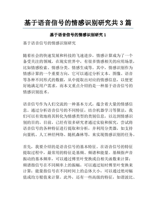 基于语音信号的情感识别研究共3篇