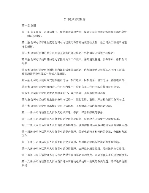 公司电话管理制度