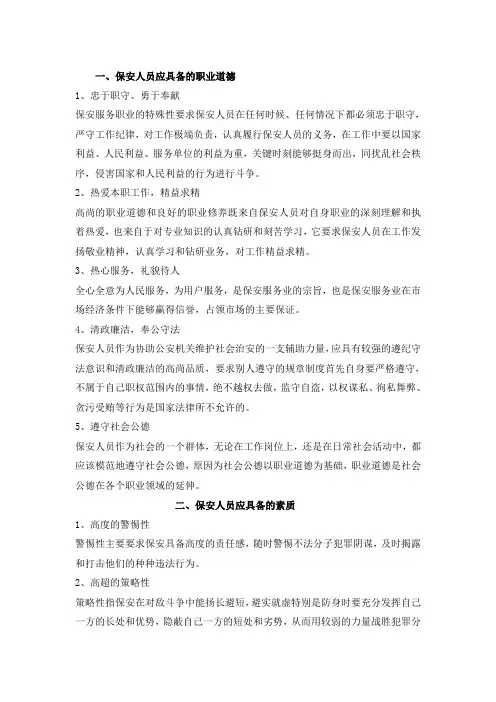 保安人员应具备的职业道德