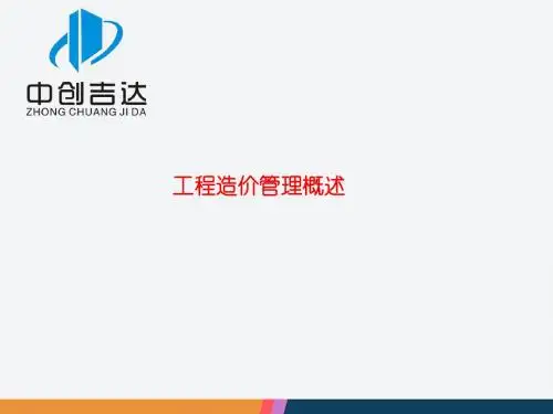 工程造价管理概述