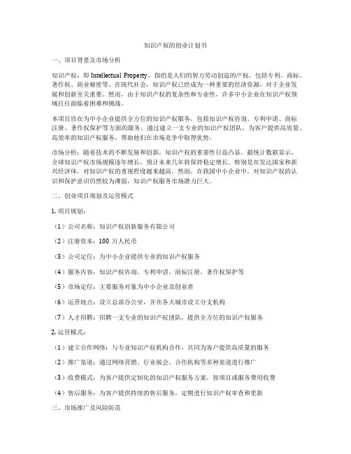 知识产权的创业计划书