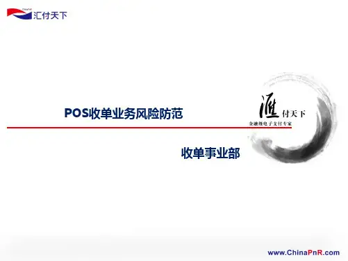 POS收单业务风险防范.