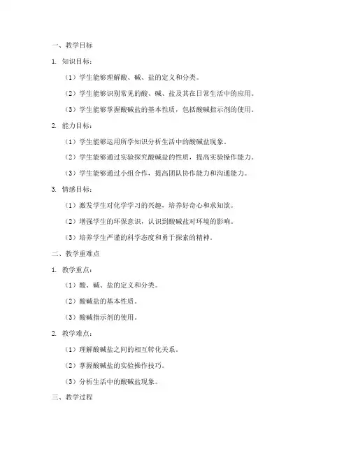 酸碱盐的教学设计方案