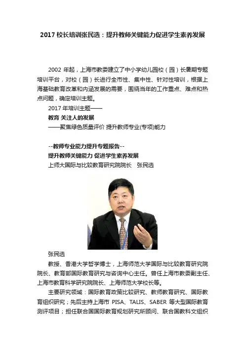 2017校长培训张民选：提升教师关键能力促进学生素养发展