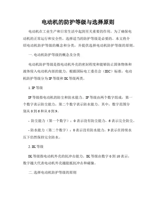电动机的防护等级与选择原则