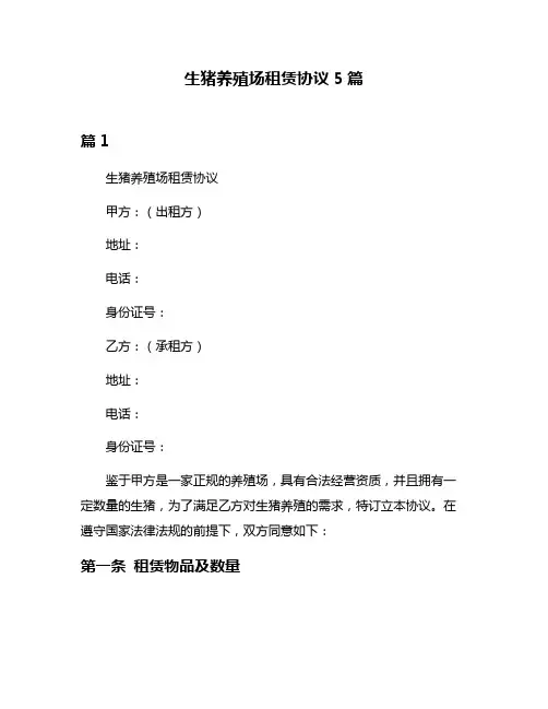 生猪养殖场租赁协议5篇