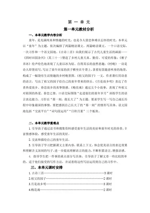 部编版小学五年级语文下册第一单元教材分析和学情分析