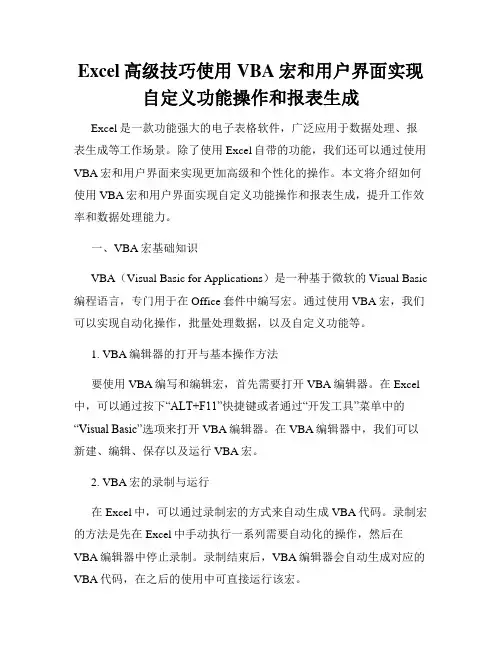 Excel高级技巧使用VBA宏和用户界面实现自定义功能操作和报表生成
