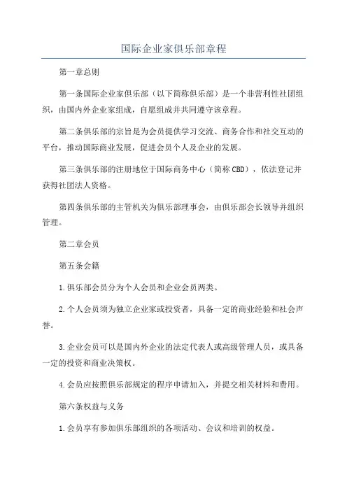 国际企业家俱乐部章程