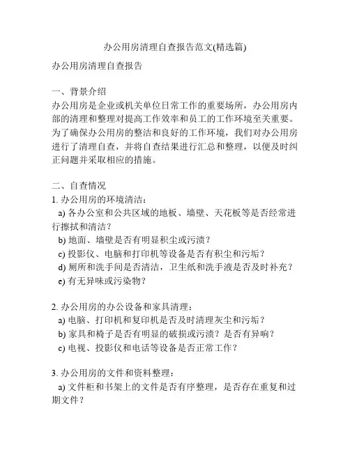 办公用房清理自查报告范文(精选篇)