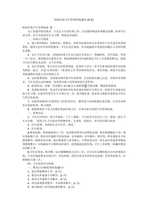 校园环境卫生管理制度(通用10篇)