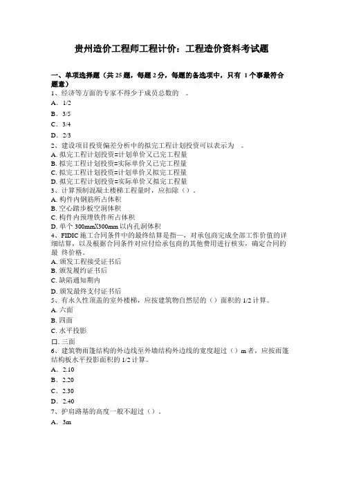 贵州造价工程师工程计价工程造价资料考试题