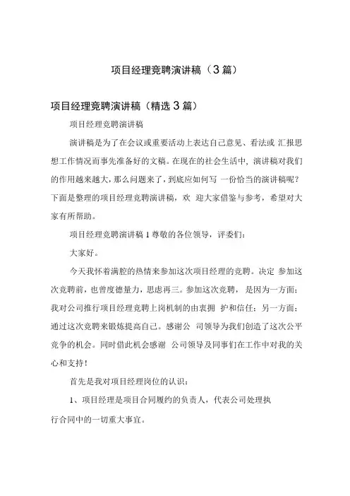 项目经理竞聘演讲稿(3篇)