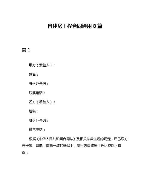 自建房工程合同通用8篇