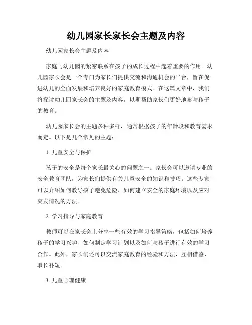 幼儿园家长家长会主题及内容