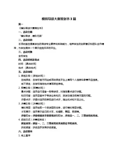 模拟导游大赛策划书3篇